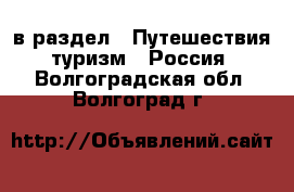  в раздел : Путешествия, туризм » Россия . Волгоградская обл.,Волгоград г.